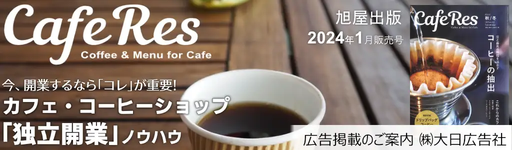 旭屋出版-CafeRes-2024年1月発売号  広告企画　～広告掲載のご案内～