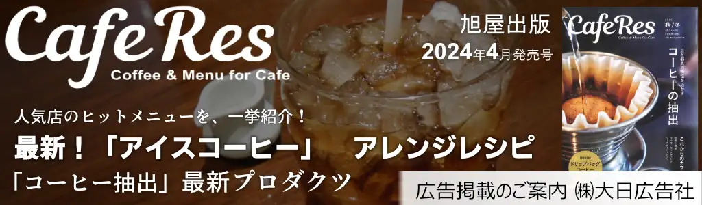 旭屋出版-CafeRes-2024年4月発売号  広告企画　～広告掲載のご案内～
