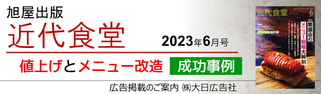 旭屋出版-近代食堂-2023年6月号 値上げとメニュー改造　成功事例 広告企画　～広告掲載のご案内～