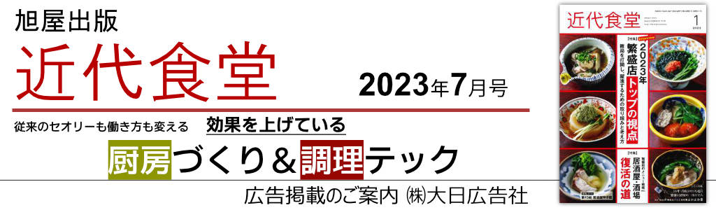 旭屋出版-近代食堂-2023年7月号 効果を上げている厨房づくり＆調理テック 広告企画　～広告掲載のご案内～