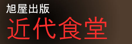 近代食堂 2024年1月号