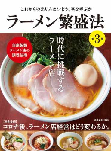 [旭屋出版MOOK]ラーメン繁盛法 第4集 イメージ