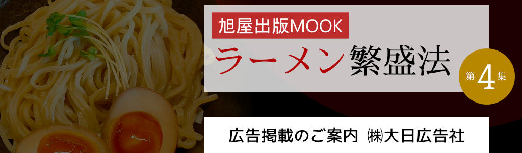 [旭屋出版MOOK]ラーメン繁盛法 第4集 広告企画　～広告掲載のご案内～