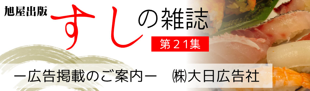 [旭屋出版]すしの未来を切り拓く　すしの雑誌 広告企画　～広告掲載のご案内～