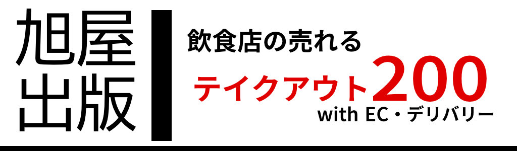 旭屋出版　飲食店の売れるテイクアウト200-