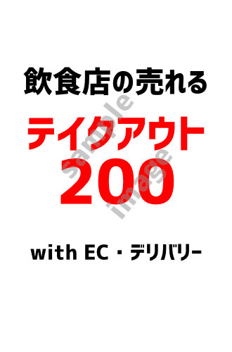 旭屋出版-飲食店の売れるテイクアウト200 with EC・デリバリーイメージ