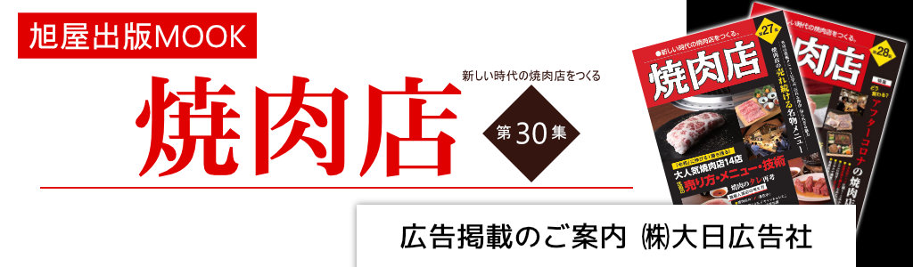 [旭屋出版MOOK]焼肉店 第30集 広告企画　～広告掲載のご案内～