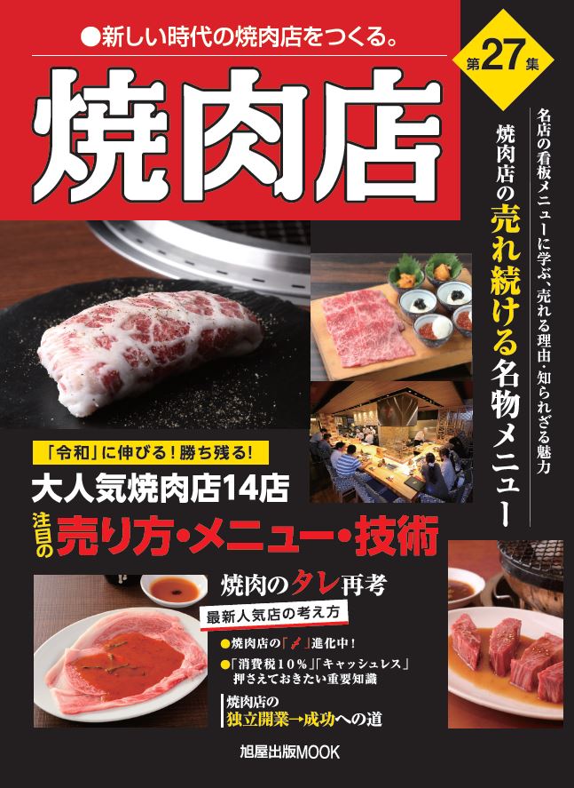 [旭屋出版MOOK]焼肉店 第28集 イメージ