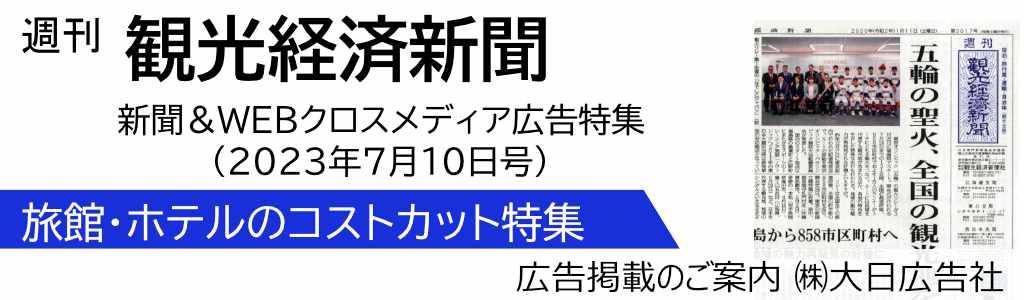 観光経済新聞社-観光経済新聞-2023年7月10日号 特別企画 広告企画　～広告掲載のご案内～