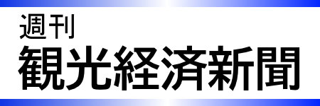 週刊　観光経済新聞