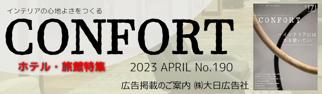 建築資料研究社-CONFORT(コンフォルト) No190- 広告企画　～広告掲載のご案内～