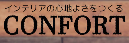 CONFORT(コンフォルト)No190