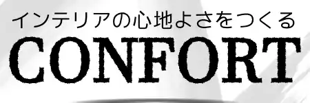 CONFORT(コンフォルト)No197
