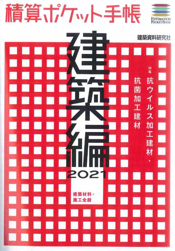 建築資料研究社-積算ポケット手帳　建築編2022-イメージ