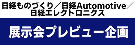 「展示会プレビュー広告企画(雑誌)」日経ものづくり／日経Automotive／日経エレクトロニクス