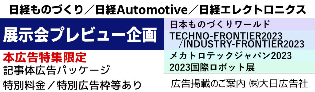 「展示会プレビュー広告企画(雑誌)」日経ものづくり／日経Automotive／日経エレクトロニクス 広告企画　～広告掲載のご案内～