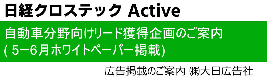 日経ものづくり「自動車分野向けリード獲得企画のご案内(5ー6月ホワイトペーバー掲載)」 広告企画　～広告掲載のご案内～