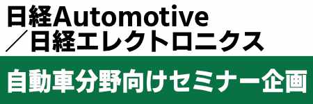 日経Automotive／日経エレクトロニクス主催「自動車分野向けセミナー企画」