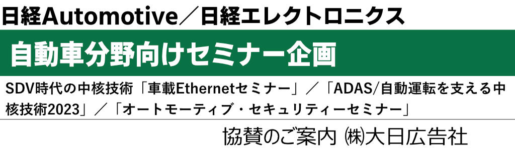 日経Automotive／日経エレクトロニクス主催「自動車分野向けセミナー企画」 広告企画　～広告掲載のご案内～