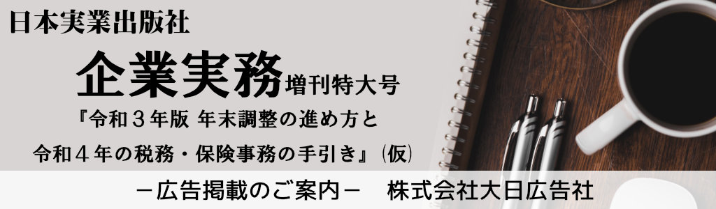 日本実業出版社企業実務増刊特大号 広告企画 ～広告掲載のご案内～