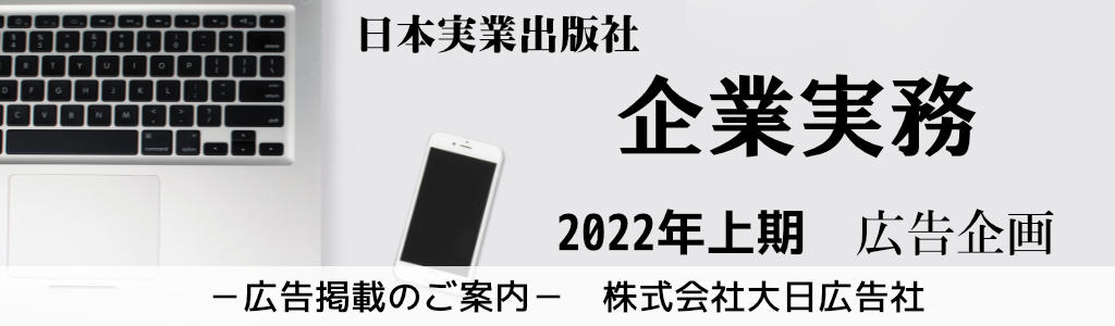 日本実業出版社-企業実務増刊号- 広告企画　～広告掲載のご案内～