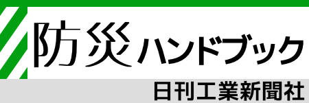 防災ハンドブック