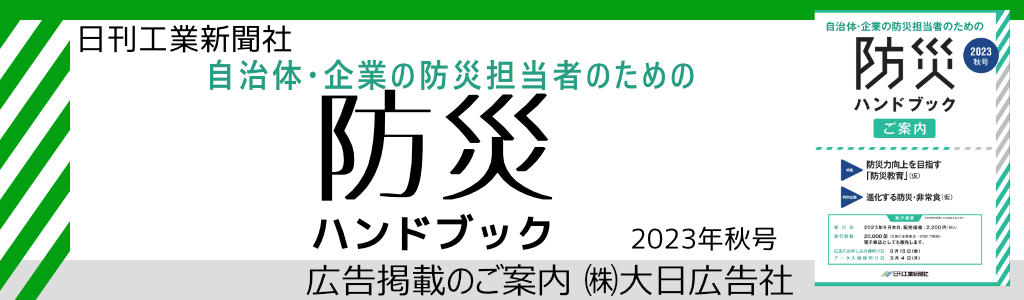 日刊工業新聞社-防災ハンドブック-2023年秋号  広告企画　～広告掲載のご案内～