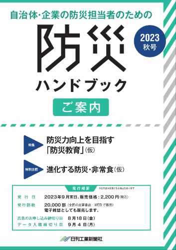 日刊工業新聞社-防災ハンドブック-2023年秋号 イメージ