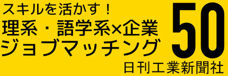 スキルを活かす！理系・語学系×企業　ジョブマッチング50