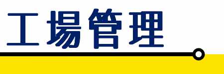 工場管理-2023年8月号