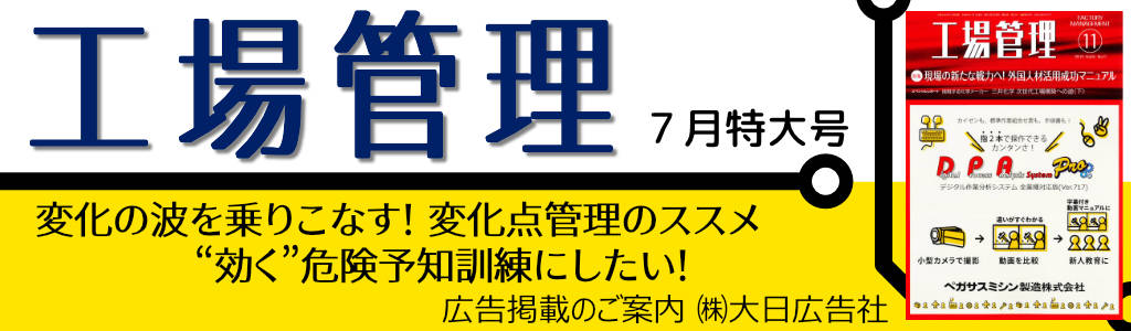 日刊工業新聞社-工場管理-2023年7月特大号  広告企画　～広告掲載のご案内～