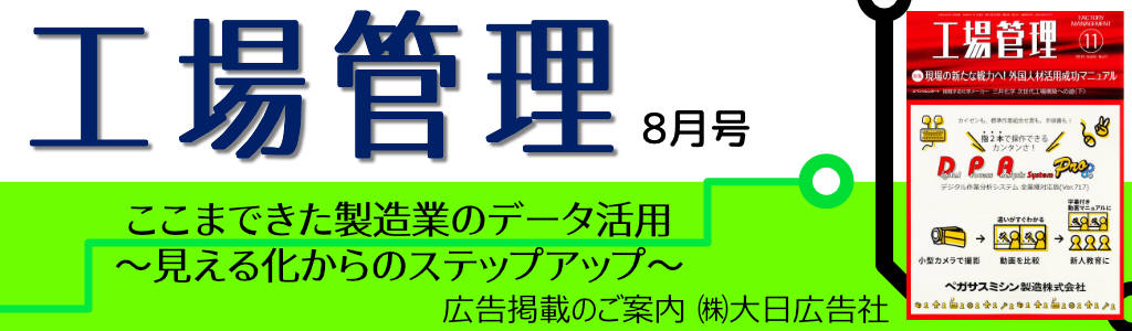 日刊工業新聞社-工場管理-2023年8月  広告企画　～広告掲載のご案内～