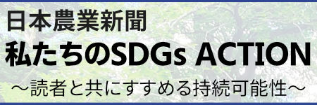 日本農業新聞 私たちのSDGs ACTION