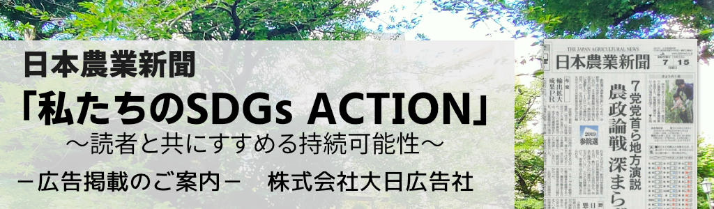 日本農業新聞-私たちのSDGs ACTION- 広告企画　～広告掲載のご案内～