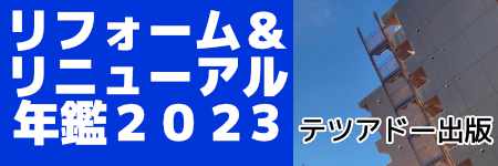 リフォーム＆リニューアル年鑑2023