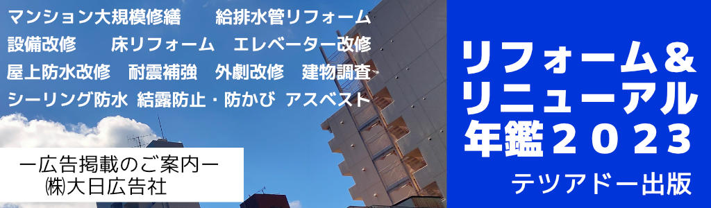 リフォーム＆リニューアル年鑑2023 広告企画　～広告掲載のご案内～
