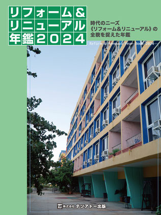 リフォーム＆リニューアル年鑑2025イメージ