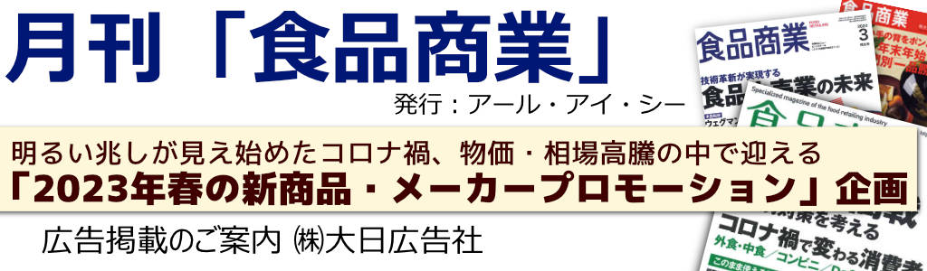  月刊「食品商業」3-5月号「2023年春の新商品・メーカープロモーション」企画 広告企画　～広告掲載のご案内～