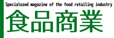 月刊「食品商業」2023年3-5月号