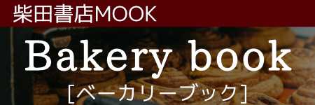 Bakery Book[ベーカリーブック]