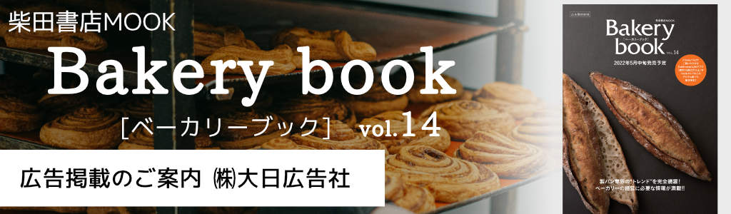 柴田書店-Bakery Book-Vol14 広告企画　～広告掲載のご案内～