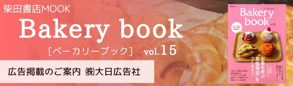 柴田書店-Bakery Book-Vol15 広告企画　～広告掲載のご案内～