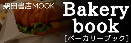 柴田書店 Bakery Bookvol13-広告企画-（株）大日広告社-