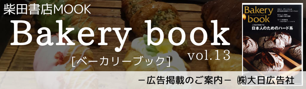 柴田書店-Bakery Book-Vol13 広告企画　～広告掲載のご案内～