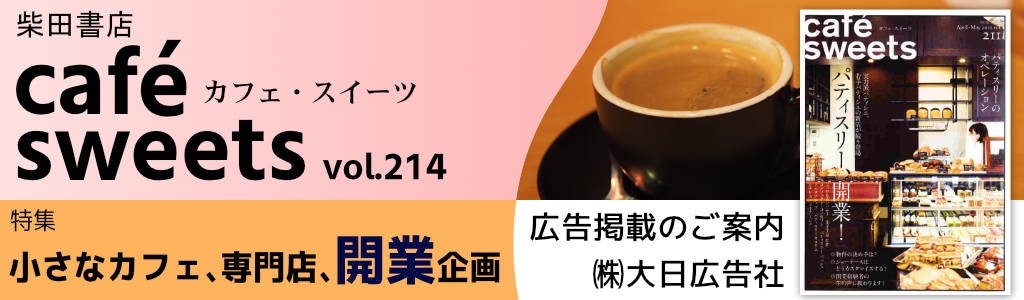 柴田書店-cafe sweets -Vol.214 広告企画　～広告掲載のご案内～