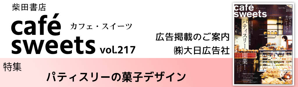 柴田書店-cafe sweets -Vol.218 広告企画　～広告掲載のご案内～