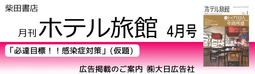 柴田書店-月刊ホテル旅館-2021年4月号 感染症対策特集 広告企画　～広告掲載のご案内～