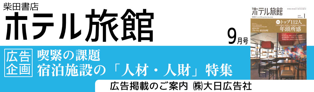 柴田書店-月刊ホテル旅館-2023年9月号 広告企画　～広告掲載のご案内～