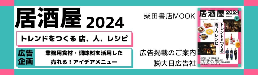 柴田書店MOOK　居酒屋 2024 広告企画　～広告掲載のご案内～
