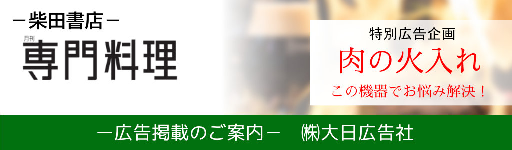 柴田書店-専門料理-広告特別企画-肉の火入れ、この機器でお悩み解決！ 広告企画　～広告掲載のご案内～